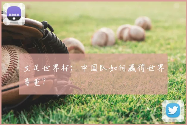 女足世界杯:中国队如何赢得世界尊重?