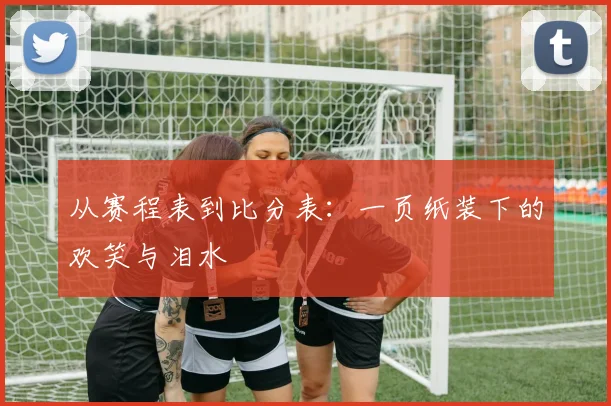 从赛程表到比分表：一页纸装下的欢笑与泪水