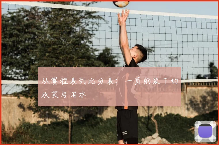 从赛程表到比分表：一页纸装下的欢笑与泪水