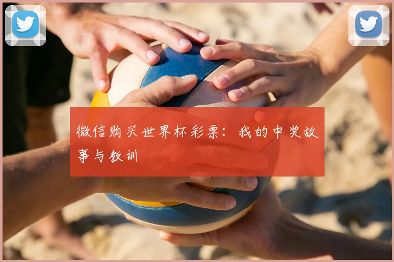 微信购买世界杯彩票：我的中奖故事与教训