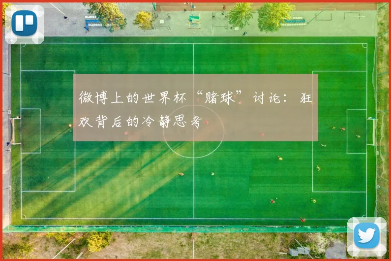 微博上的世界杯“赌球”讨论：狂欢背后的冷静思考
