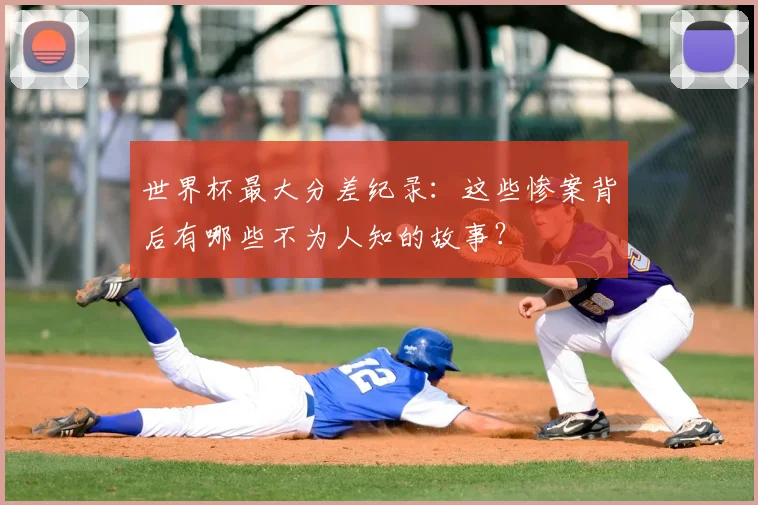 世界杯最大分差纪录：这些惨案背后有哪些不为人知的故事？