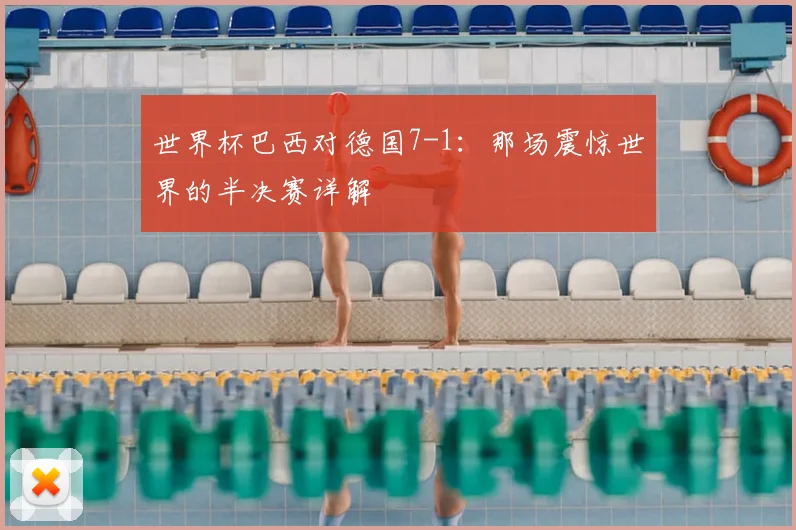 世界杯巴西对德国7-1：那场震惊世界的半决赛详解