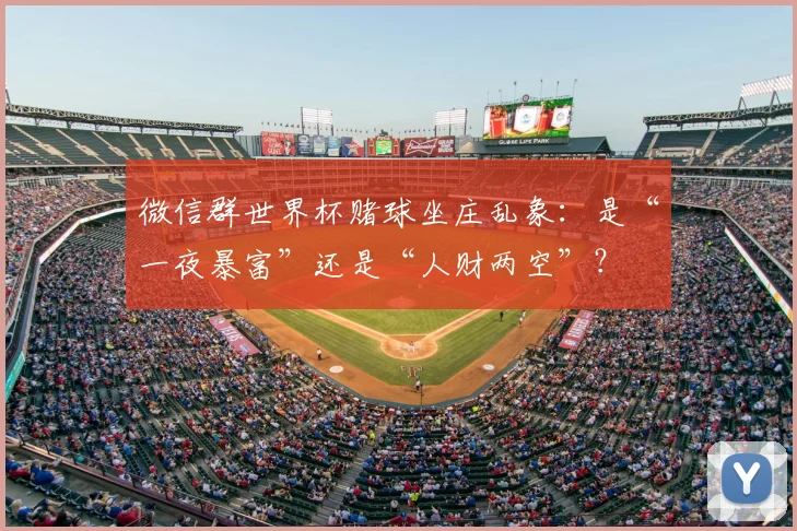 微信群世界杯赌球坐庄乱象：是“一夜暴富”还是“人财两空”？