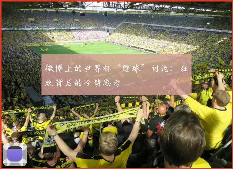 微博上的世界杯“赌球”讨论：狂欢背后的冷静思考