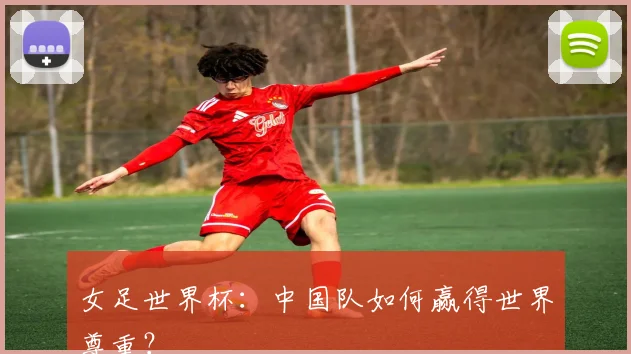 女足世界杯:中国队如何赢得世界尊重?