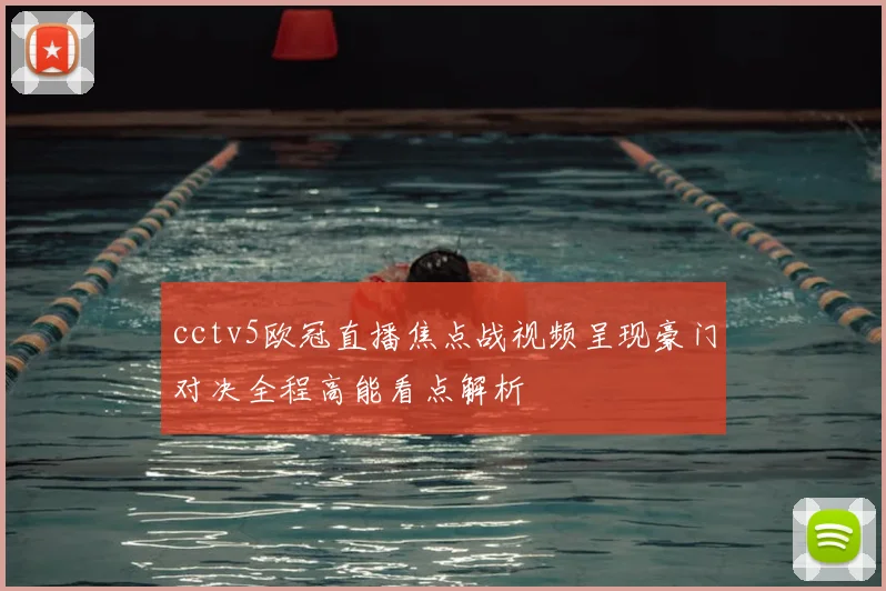 cctv5欧冠直播焦点战视频呈现豪门对决全程高能看点解析